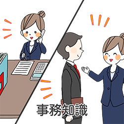 事務知識
