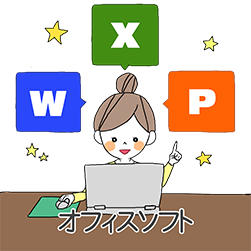 オフィスソフト